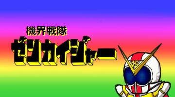 戦隊