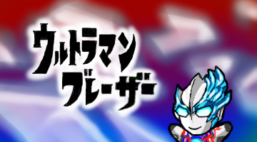 ☆台本 ウルトラマンブレーザー 24話/25話 手荒い 最終回 準備稿 /アーク